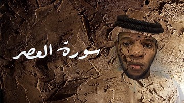 سورة العصر | عبدالحميد برناوي