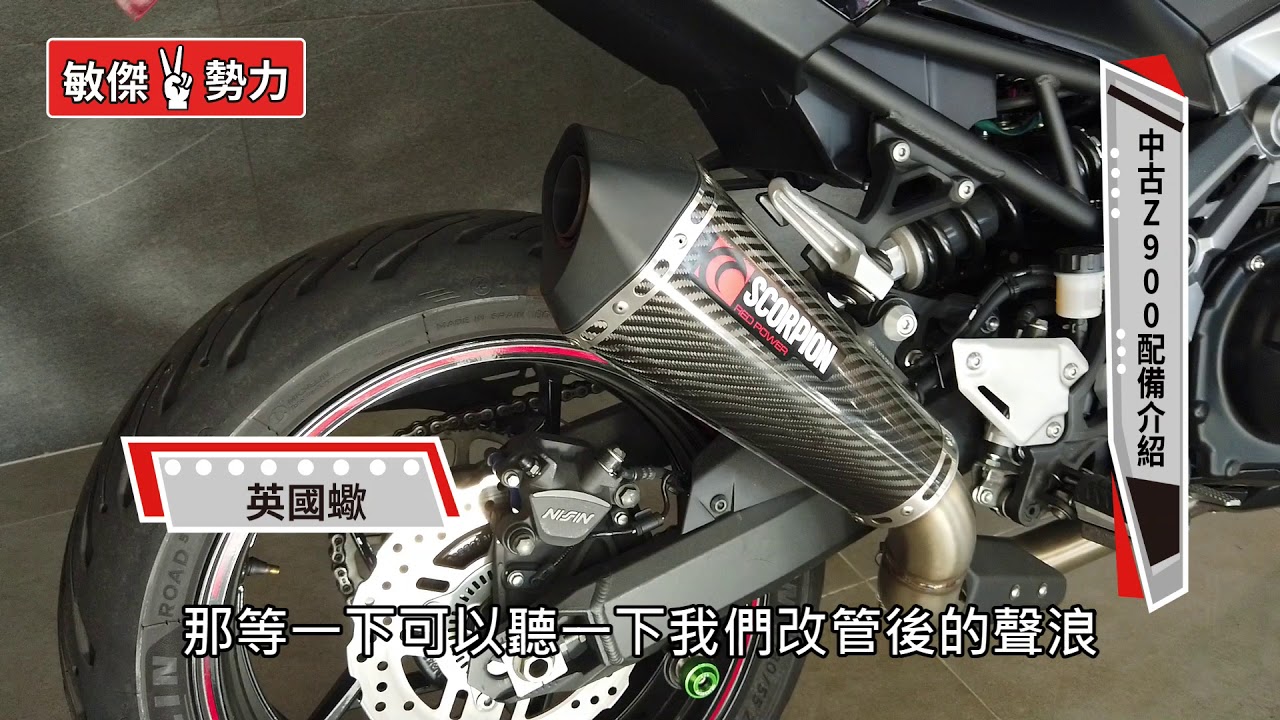 敏傑2勢力 Ep1 Kawasaki Z900 Kawasakiz900 Z900 中古重車 二手重機 Youtube