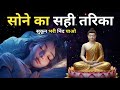 गहरी नींद का रहस्य |सोने का सही तरीका |Buddhist Story |Buddh Story| Deep Sleep #motivation