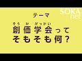 創価学会ってそもそも何？ | 創価学会公式