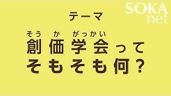 Sokanetチャンネル 創価学会公式 Youtube