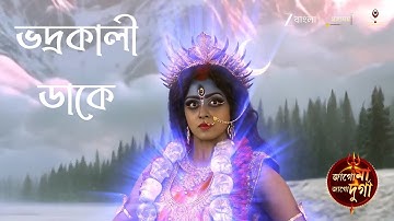 Bhadrakali Dake || Zee Bangla Mahalaya 2025 (Jago Maa Jago Durga) || Full HD Audio juke Box