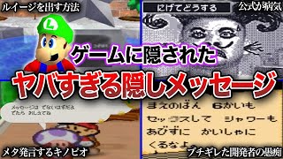 【隠し要素】有名ゲームに隠された禁断の隠しメッセージ9選 screenshot 1