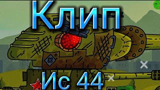 картинка: Клип про Иса 44 (Геранда)(Клипи про танки)