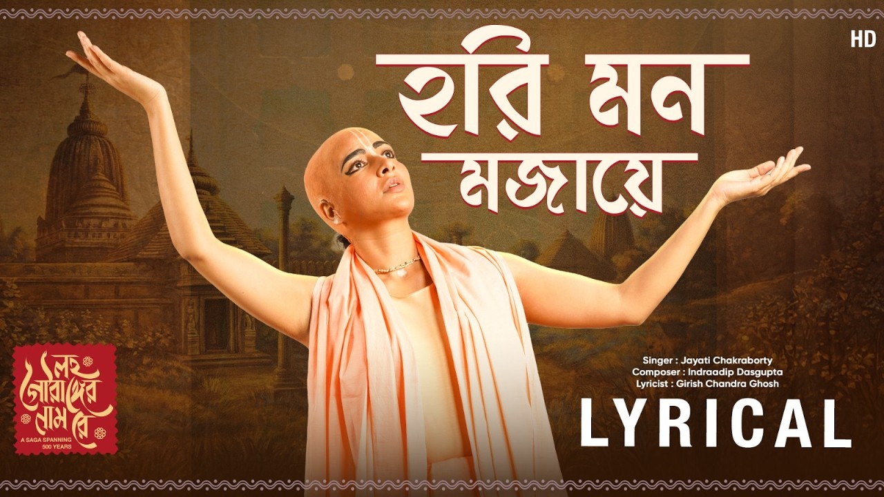 Hari Mon Mojaaye (হরি মন মজায়ে)- Lyrical |LawhoGourangerNaamRey |Jayati C, ID, Girish CG | SVFMusic