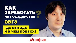 Как торговать ОВГЗ : Как торговать и заработать на ОВГЗ в Украине 2021?