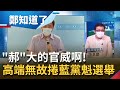 你不想打可以"踮踮"! 郝龍斌狀告高端疫苗...慫恿地方別配合中央? 陳東豪怒嗆:敢配合的縣市首長"站出來"!│鄭弘儀主持│【鄭知道了 精選】20210804│三立iNEWS