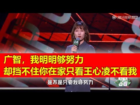 爆笑晓卉抱怨男友在家看王心凌跳上瘾：现场上演疯狂吃醋！何广智，你回家后理理我好嘛！前排超正大长腿女观众义愤填膺，后排男生狂笑跺脚！