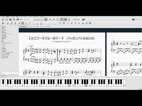 LRゴジータブルーのテーマをPCに弾かせてみた（MuseScore 3）～ドッカンバトルのBGMをいくらか弾いてみた　番外編～