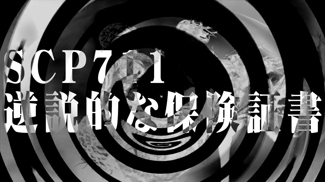 【朗読】SCP 711 逆説的な保険証書【SCP財団】