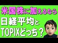 【日本株】新NISAで買うなら、TOPIXと日経平均どっちがオトク！？おすすめ日本株の投資信託も徹底解説！