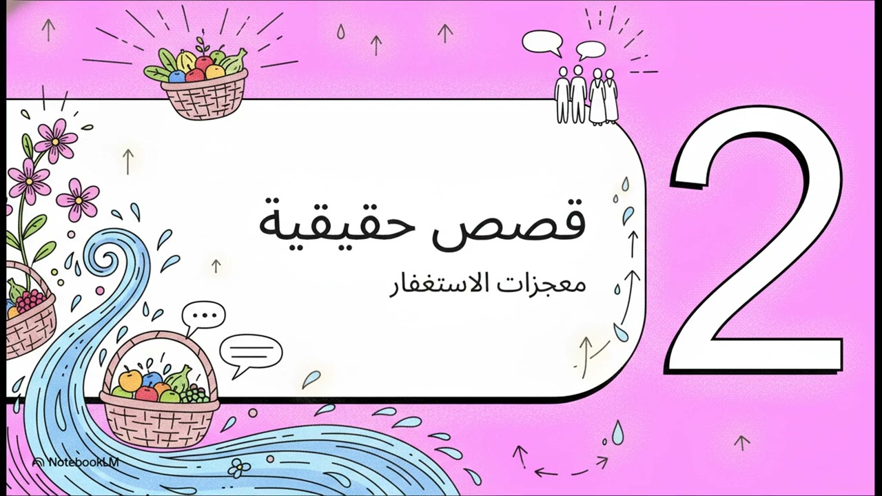 قصص سورة البقرة مع ٣٠ الف إستغفار ...ا. محمد حجازي.