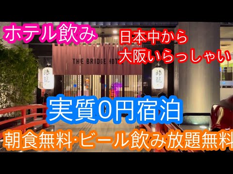 実質0円宿泊で無料朝食と無料生ビール飲み放題を堪能して超お得でした！＠ザ・ブリッジホテル心斎橋