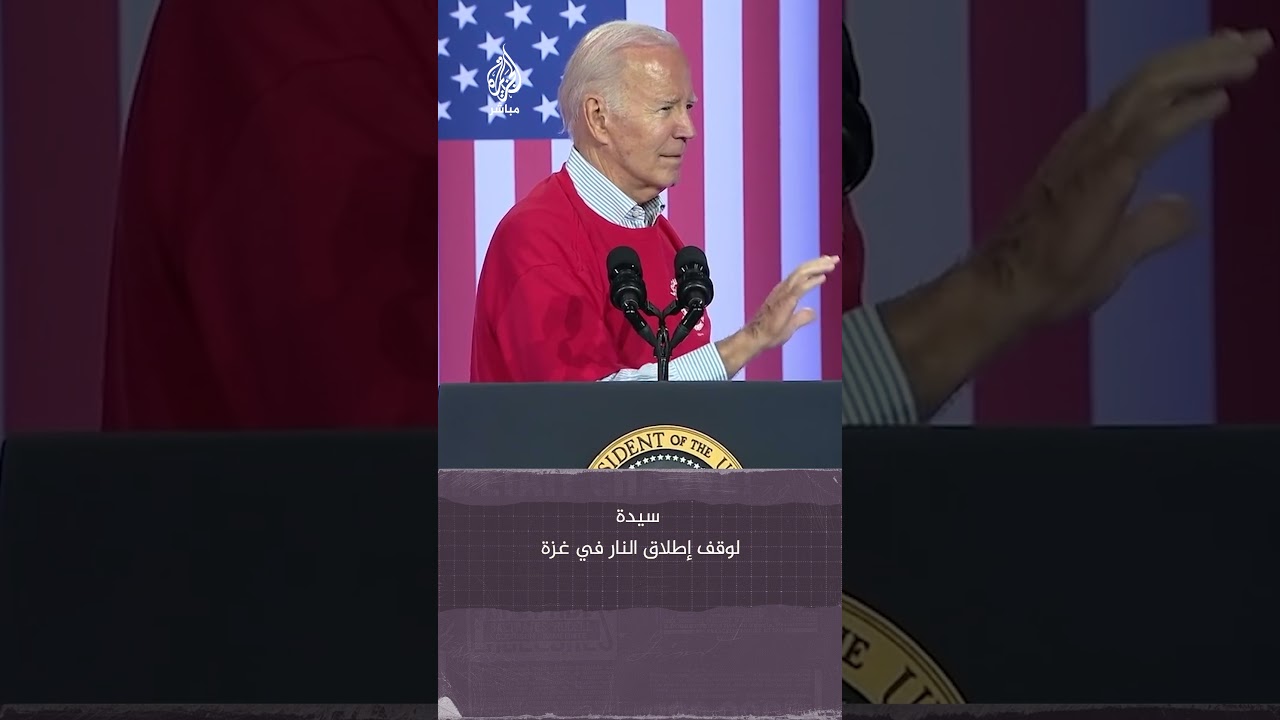 امرأة تقاطع خطابًا للرئيس الأمريكي جو بايدن