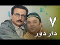 مسلسل دار دور الحلقة 7