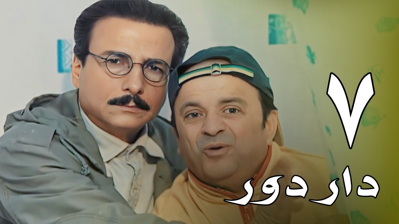 مسلسل دار دور - الحلقة 7