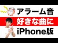 【無料】簡単に！カメラロールの動画をiPhoneのアラーム音に！好きな音楽やアイドルの声をアラームのサウンドにする方法！【着信音メーカー】【GarageBand】【Yuto.com】