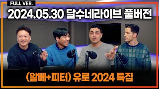 (알베+피터) 유로 2024 특집!! 이탈리아 vs 잉글랜드 누가 더 셈?