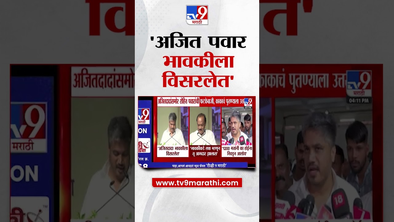 Rohit Pawar | 'Ajit Pawar गावकीचा विचार करतात, भावकीला विसरलेत'