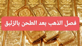 فصل الذهب بعد الطحن بالزئبقSeparation of gold after grinding with mercury