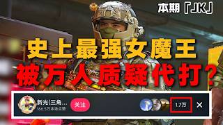 【新光魔王考核】单三考核遇到史上最强女魔王！没有之一！ 谁说女子不如男！#三角洲行動 #三角洲行动 #deltaf...