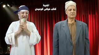 اغنية كتاب حياتى ياعين /اضحك/ كوميدى/ بحبوح الضحوك 😩🎻