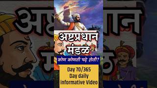 महरजच अषटपरधन मडळ