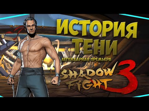 Видео: ИСТОРИЯ ТЕНИ "Вселенная Shadow Fight 3" - Shadow Fight 3