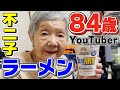 スーパー合体カップヌードルを紹介します【84歳YouTuber不二子の日常】
