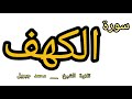 سورة الكهف محمد جبريل Surah Al Kahf Muhammad Jibril سورة الكهف محمد جبريل Surah Al Kahf Muhammad Jibril