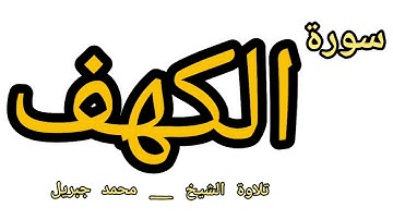 سورة الكهف _ محمد جبريل                    Surah Al-Kahf - Muhammad Jibril