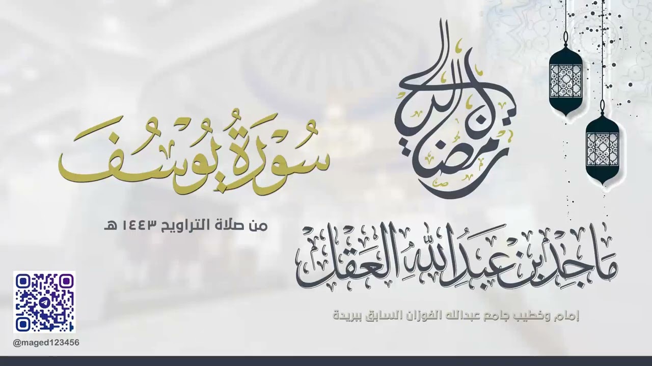 سورة يوسف للشيخ ماجد العقل | رمضان 1443 ھ