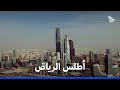 أطلس السعودية: الرياض