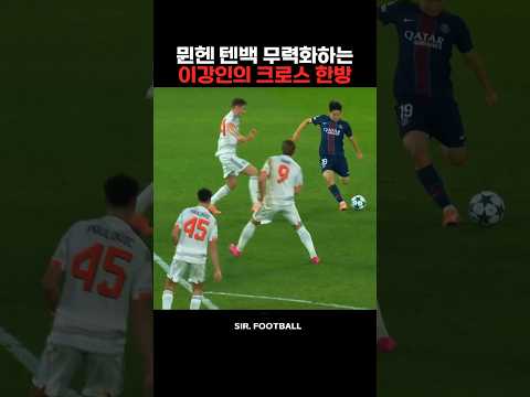 뮌헨 텐백 무너뜨리는 이강인의 크로스 한방! thumbnail