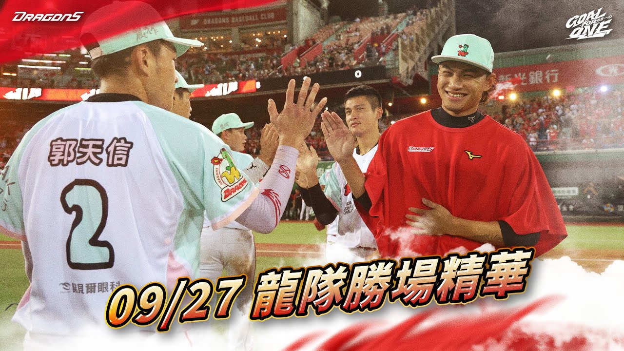 【2025球賽】09/27 龍隊勝場精華