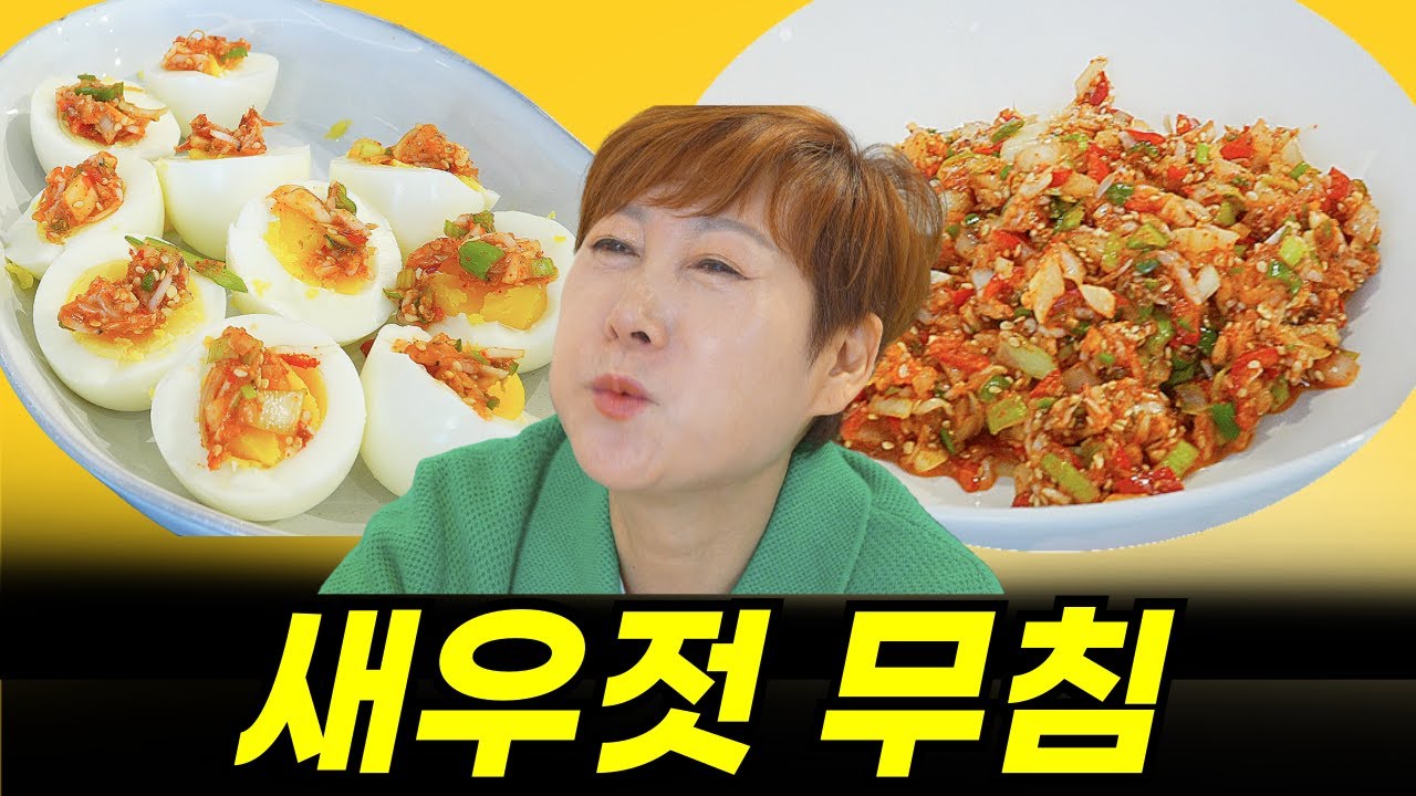 새우젓의 맛있는 변신! 누구나 좋아하고 입맛 돋궈주는 새우젓 무침!