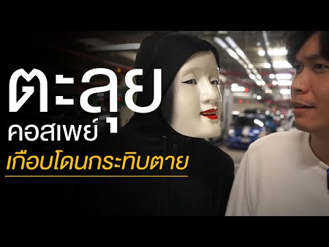 ตะลุยงานคอสเพลย์ [COS COS SUKI9]