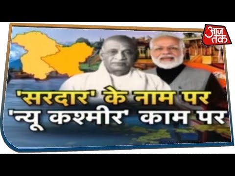 `सरदार` के नाम पर...`न्यू कश्मीर` के नाम पर I Special Show I Oct 31, 2019