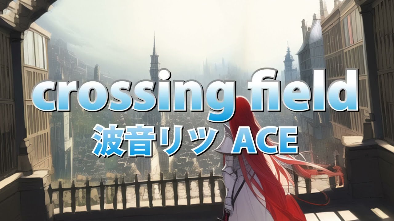 【波音リツ ACE】crossing field【波音リツ誕生祭2022】
