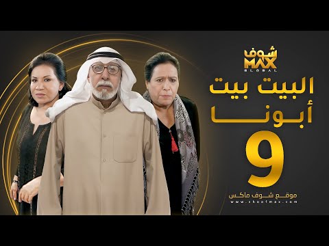 مسلسل البيت بيت أبونا الحلقة 9 سعاد عبدالله حياة الفهد إبراهيم الصلال