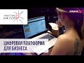 Цифровая платформа для бизнеса | Работаю на себя