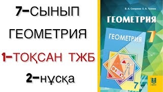 картинка: 7 сынып геометрия 1 тоқсан тжб 2-нұсқа