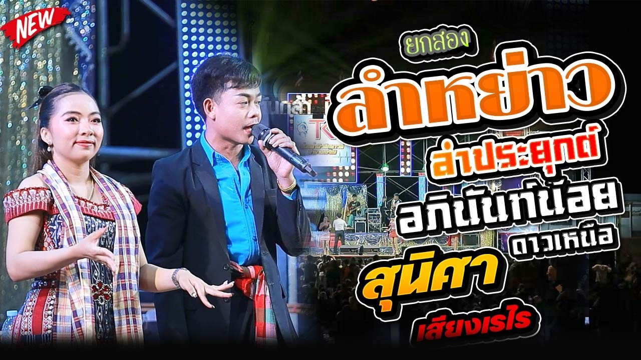 อภินันท์น้อย ดาวเหนือ&สุนิศา เสียงเรไร - ลำหย่าว ลำประยุกต์ยกสอง(ใหม่ล่าสุด)