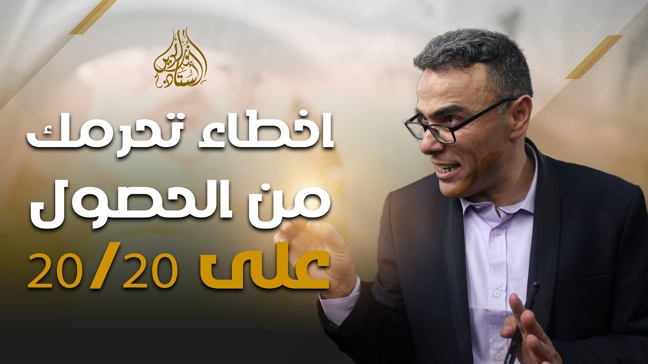 اخطاء تحرمك من الحصول على 20/20 في الرياضيات