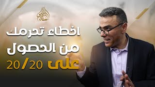 اخطاء تحرمك من الحصول على 20/20 في الرياضيات