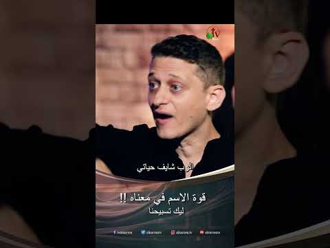 قوة الاسم في معناه - المرنم/ مايكل إسحق - المرنم/ مينا عوني