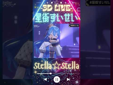 【Stella Stella】～3D LIVE～ ≪遂に復帰‼重大告知ライブ切り抜き≫#星街すいせい #StellarStellar #神曲 #歌唱力 #VTuber #ホロライブ #shorts