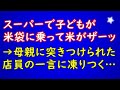 【スカッとする話】スーパーで子どもが米袋に乗って米がザーッ！→母親に突きつけられた店員の一言に凍りつく…【スカッとAK】
