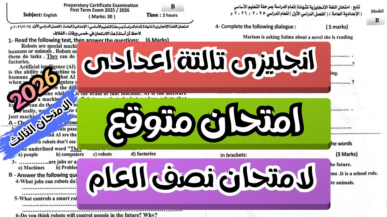 (3)امتحان متوقع انجليزى تالتة اعدادى الترم الاول 2026 | امتحان انجليزى للصف الثالث الاعدادى ترم اول
