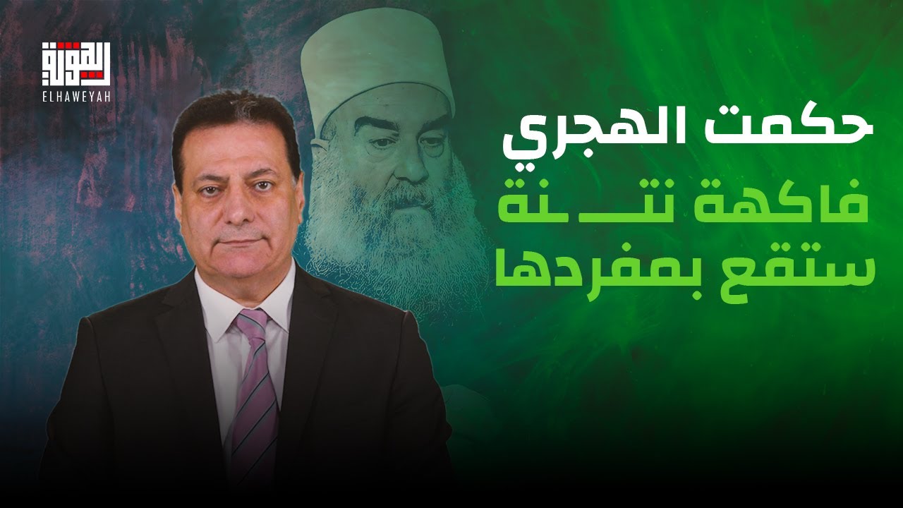 احمد كامل : الشيخ حكمت الهجري فاكهة نتـ ـنة ستقع بمفردها ولا اتفاق امني بوجود نتنـ ـياهو .